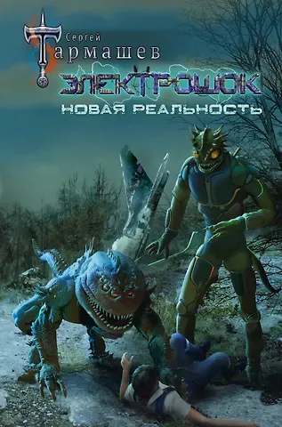 Сергей Сергеевич Тармашев Электрошок. Новая реальность: фантастический роман