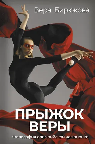 Вера Леонидовна Бирюкова Прыжок Веры. Философия олимпийской чемпионки.