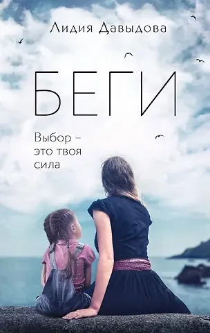 Лидия Евгеньевна Давыдова Беги: роман