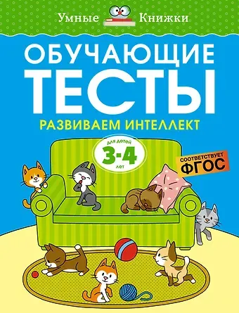 Ольга Николаевна Земцова Обучающие тесты. Развиваем интеллект (3-4 года)