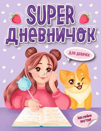 Super ДНЕВНИЧОК ДЛЯ ДЕВОЧЕК с наклейками
