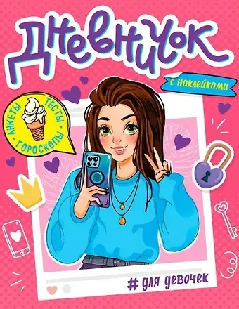 ДНЕВНИЧОК ДЛЯ ДЕВОЧЕК с наклейками
