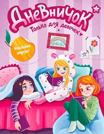 ДНЕВНИЧОК. ТОЛЬКО ДЛЯ ДЕВОЧЕК с наклейками