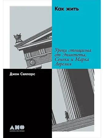 Джон Селларс Как жить: Уроки стоицизма от Эпиктета, Сенеки и Марка Аврелия