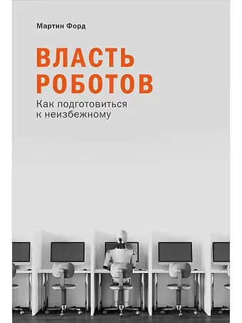 Мартин Форд Власть роботов: Как подготовиться к неизбежному
