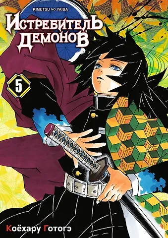 Коёхару Готогэ Истребитель демонов. Том 5 (Клинок, рассекающий демонов / Demon Slayer: Kimetsu no Yaiba). Манга