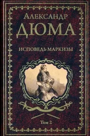 Александр Дюма (сын) Исповедь маркизы. Том 2