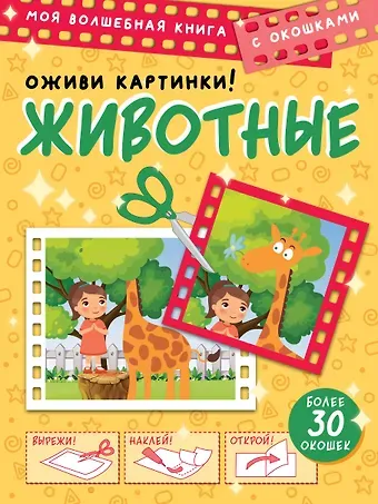 Дмитрий Левушкин Животные. Оживи картинки