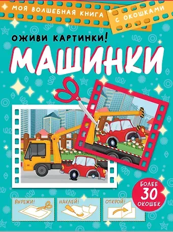 Дмитрий Левушкин Машинки. Оживи картинки