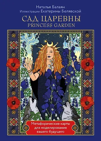 Наталья Балаян САД ЦАРЕВНЫ метафорические карты