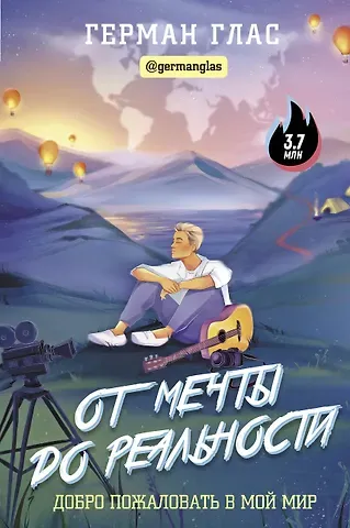 Герман Глас От мечты до реальности. Добро пожаловать в мой мир