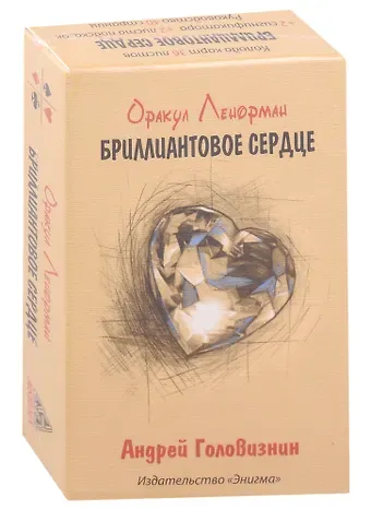 Андрей Головизнин Оракул Ленорман 