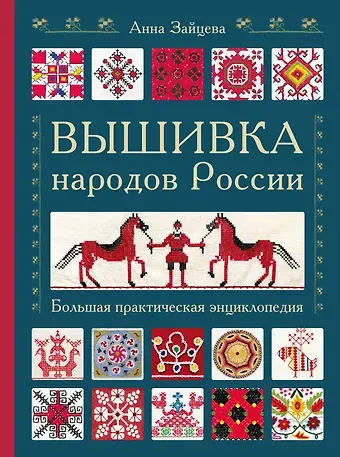 Анна Анатольевна Зайцева Вышивка народов России. Большая практическая энциклопедия