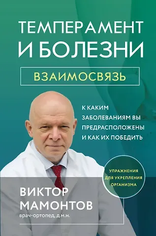 Виктор Дмитриевич Мамонтов Темперамент и болезни: взаимосвязь. К каким заболеваниям вы предрасположены и как их победить