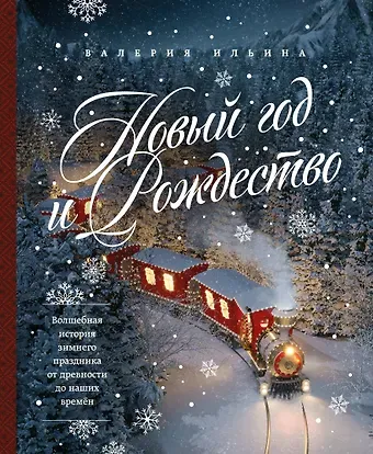 Валерия С. Ильина Новый год и Рождество. Волшебная история зимнего праздника от древности до наших времён