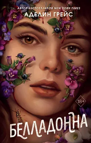Аделин Грейс Белладонна (#1)
