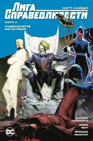 Джеймс Тайнион IV, Скотт Снайдер Лига Справедливости. Книга 2. Кладбище богов. Мир Ястребов