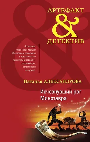Наталья Николаевна Александрова Исчезнувший рог Минотавра