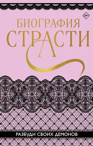 Татьяна Карпеева, Софи Баунт Биография страсти