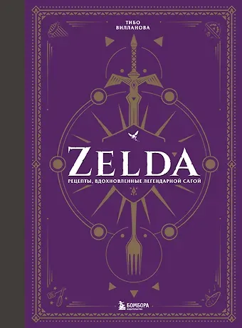 Тибо Вилланова Zelda. Рецепты, вдохновленные легендарной сагой. Неофициальная кулинарная книга