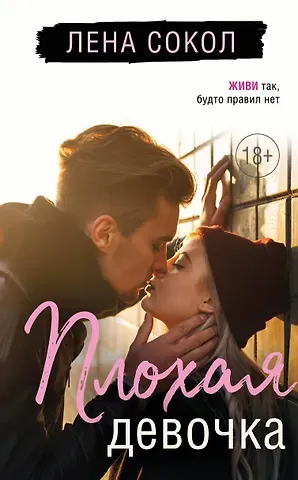 Лена Сокол Плохая девочка