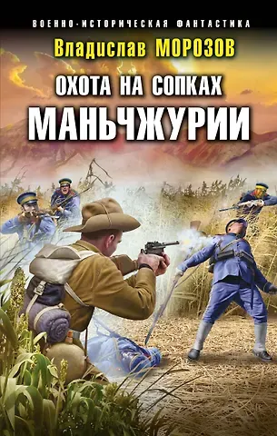 Владислав Юрьевич Морозов Охота на сопках Маньчжурии
