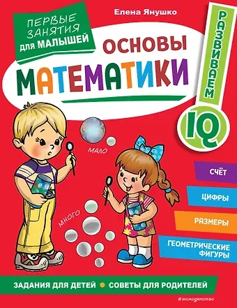 Елена Альбиновна Янушко Основы математики. Первые занятия для малышей