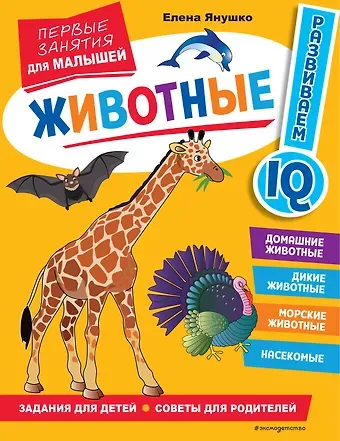 Елена Альбиновна Янушко Животные. Первые занятия для малышей