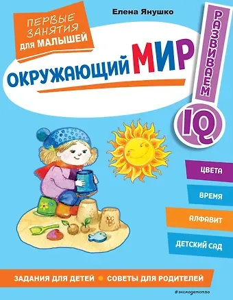 Елена Альбиновна Янушко Окружающий мир. Первые занятия для малышей