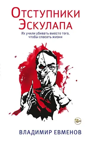 Владимир Владимирович Евменов Отступники Эскулапа