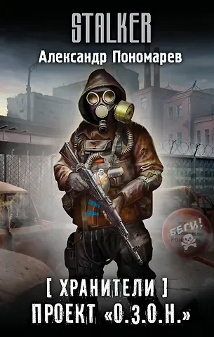 Александр Леонидович Пономарев Хранители. Проект 