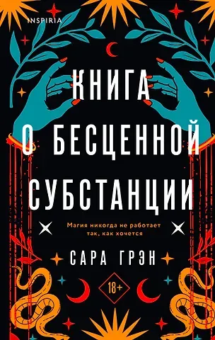 Сара Грэн Книга о бесценной субстанции