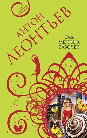 Антон Валерьевич Леонтьев Сад мертвых бабочек