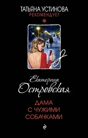 Екатерина Николаевна Островская Дама с чужими собачками