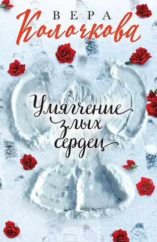 Вера Александровна Колочкова Умягчение злых сердец