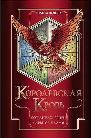 Ирина Владимировна Котова Королевская кровь. Сорванный венец. Скрытое пламя