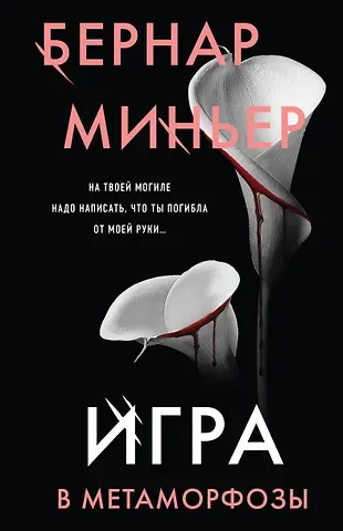 Бернар Миньер Игра в метаморфозы