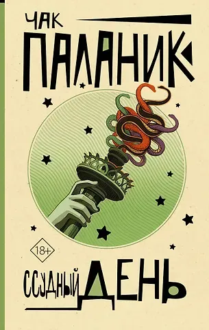 Чак Паланик Ссудный день