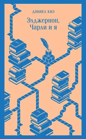 Дэниел Киз Элджернон, Чарли и я