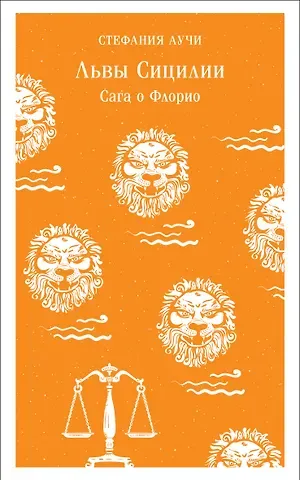 Стефания Аучи Львы Сицилии. Сага о Флорио