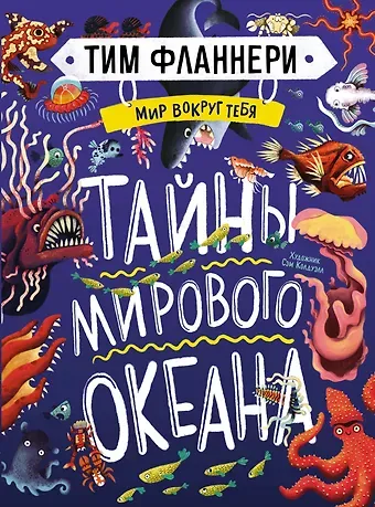 Тим Фланнери Мир вокруг тебя. Тайны мирового океана