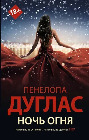 Пенелопа Дуглас Ночь Огня