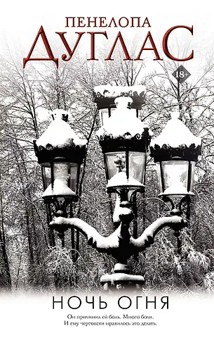 Пенелопа Дуглас Ночь Огня