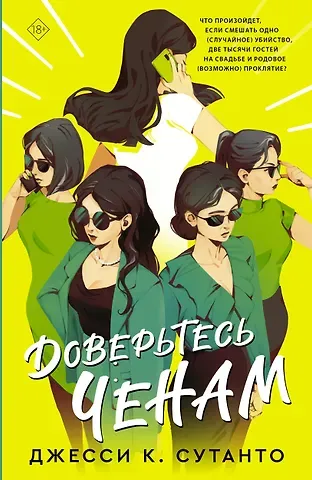 Джесси К. Сутанто Доверьтесь Ченам