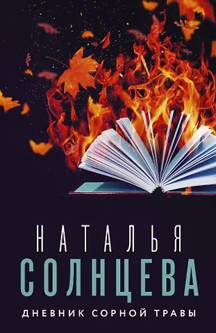 Наталья Анатольевна Солнцева Дневник сорной травы