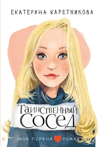 Екатерина Алексеевна Каретникова Таинственный сосед