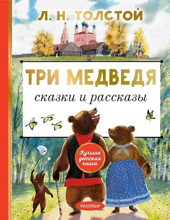 Лев Николаевич Толстой Три медведя. Сказки и рассказы