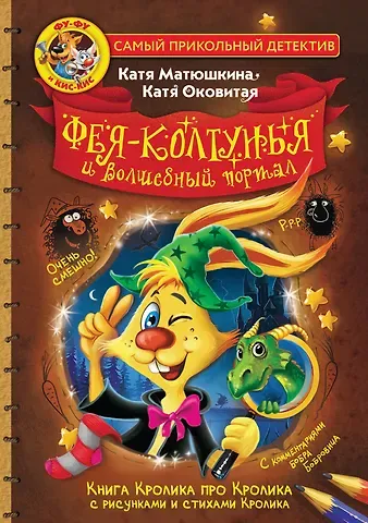 Екатерина Викторовна Оковитая, Екатерина Александровна Матюшкина Фу-Фу и Кис-Кис. Фея-колтунья и волшебный портал