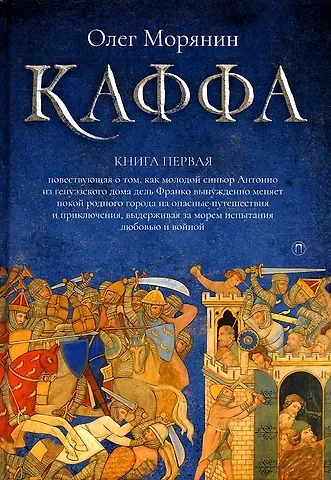 Олег Морянин Каффа. Книга 1: роман