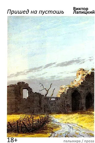 Виктор Евгеньевич Лапицкий Пришед на пустошь